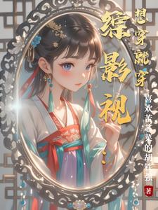 综影视想穿就穿