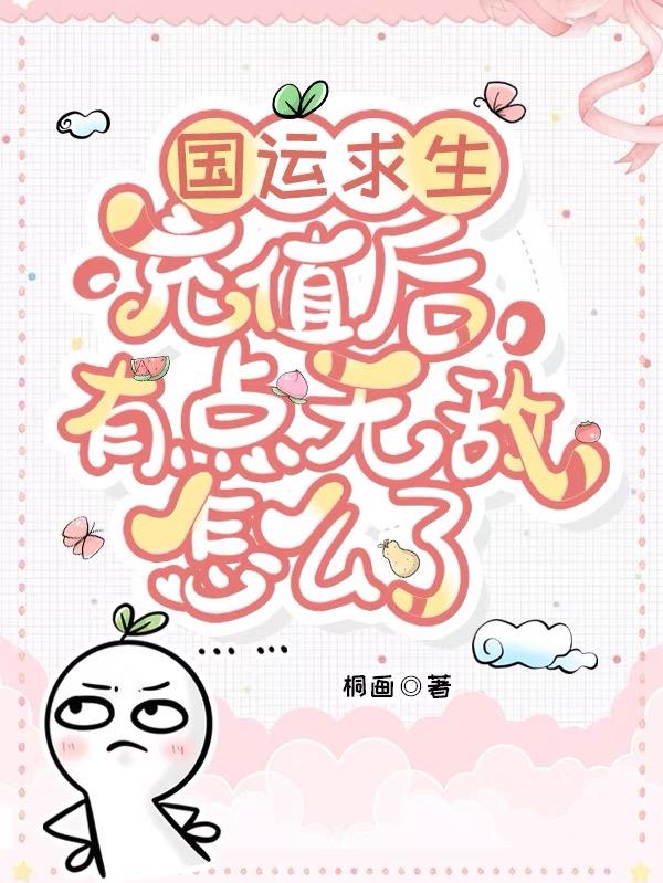 国运求生充值后有点无敌怎么了